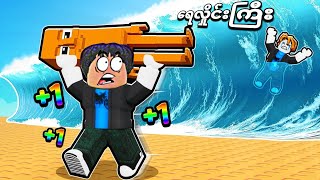 Brainrot ကောင်တွေကို ရေလှိုင်းကြီးထဲကနေ ကယ်တင်ခဲ့တယ်❗😱save Brainrot from tsunami roblox 