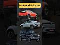 Iss Car Ki Price Me #shorts #be6e #curvv #thar5door #shortsvideo #viralshort
