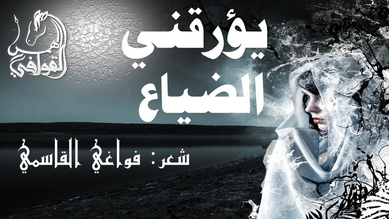 اجمل شعر عن الحب | يؤرقني الضياعُ للشاعرة فواغي القاسمي - YouTube