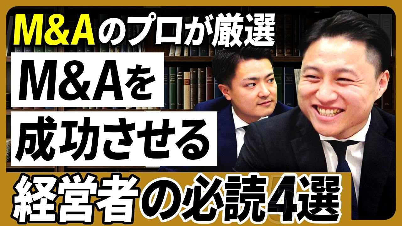 M&Aを検討する全経営者へ】成功させるための必読書5選 - YouTube