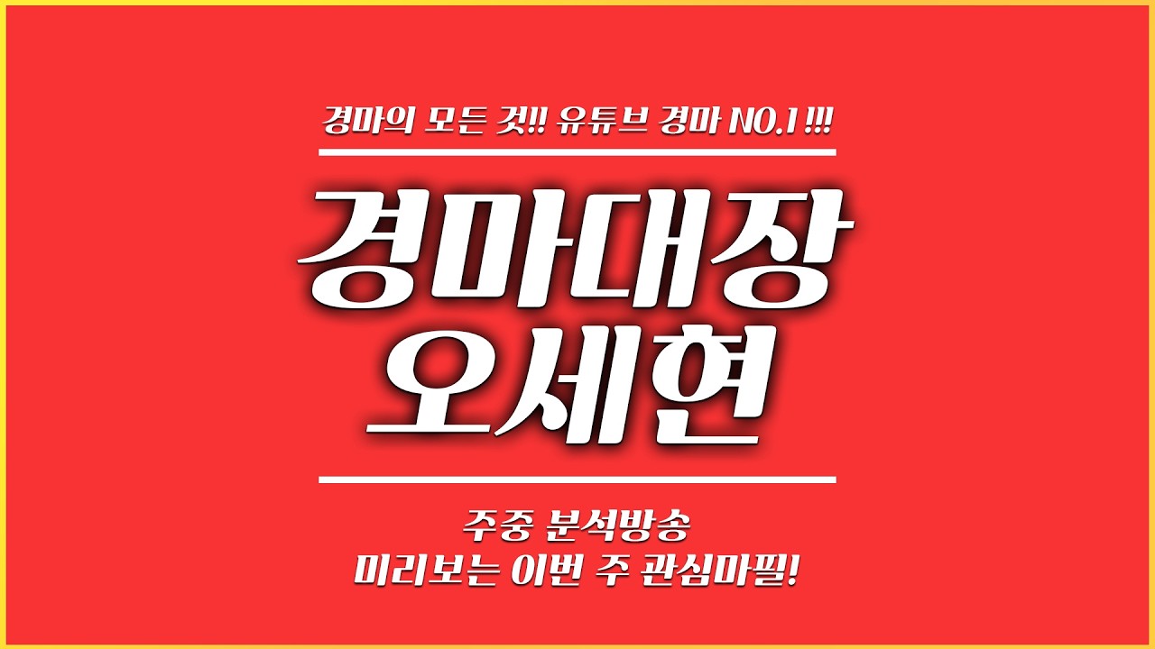 【경마는 오세현】 8월 17일 월요경마 실시간 분석방송