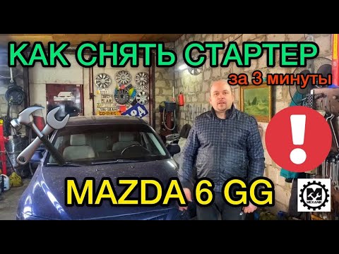 Не заводится Mazda 6 gg что делать / Как снять стартер на Мазда 6 гг самостоятельно