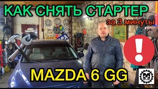 Не заводится Mazda 6 gg что делать / Как снять стартер на Мазда 6 гг самостоятельно