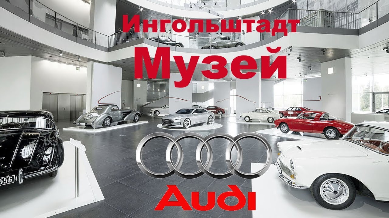Музей ауди в ингольштадте