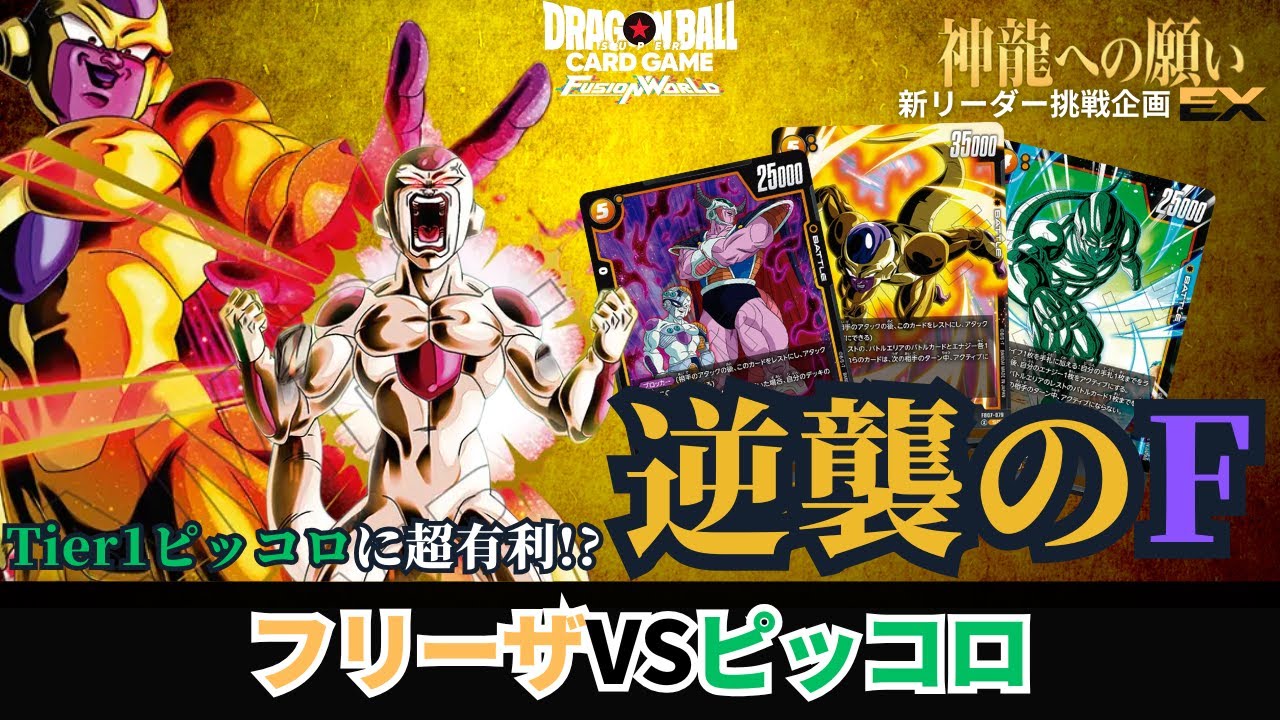 【ドラゴンボールフュージョンワールド】第7弾「神龍への願い」発売！新リーダー挑戦企画EX オレコロメタ！？ゴールデンフリーザvsピッコロ【DBFW】