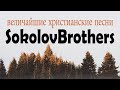 SokolovBrothers ♫ величайшие христианские песни ♫ Супермелодичные песни христианские