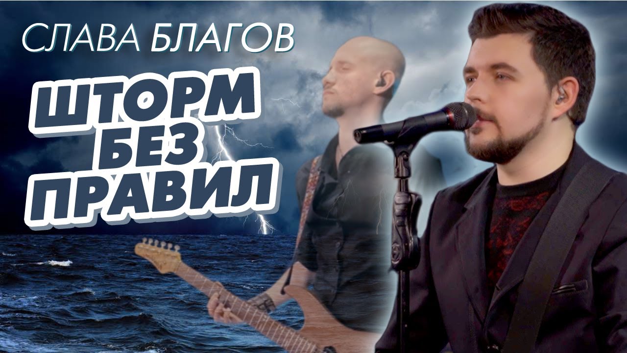 ПЕСНЯ ПРО МОРЯКОВ | "Шторм" Слава Благов - YouTube