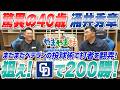 山本昌＆山﨑武司 プロ野球 やまやま話「涌井秀章 衰え知らずの40歳！」