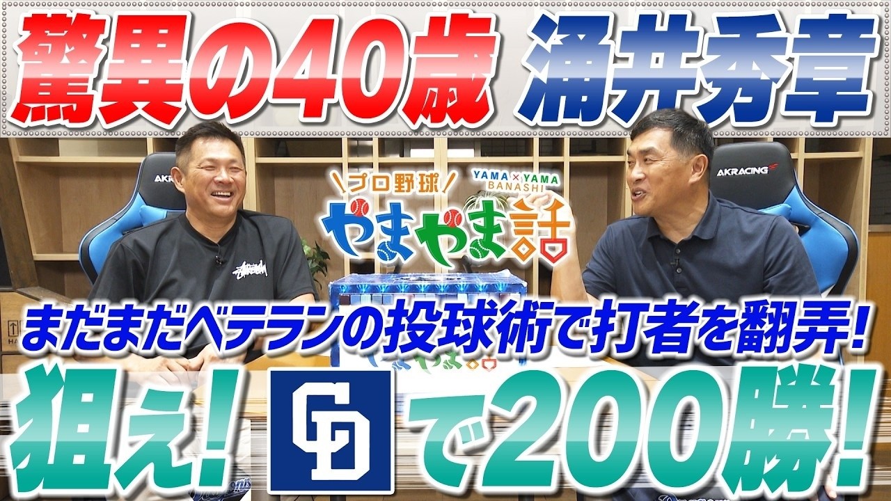 山本昌＆山﨑武司 プロ野球 やまやま話「涌井秀章 衰え知らずの40歳！」