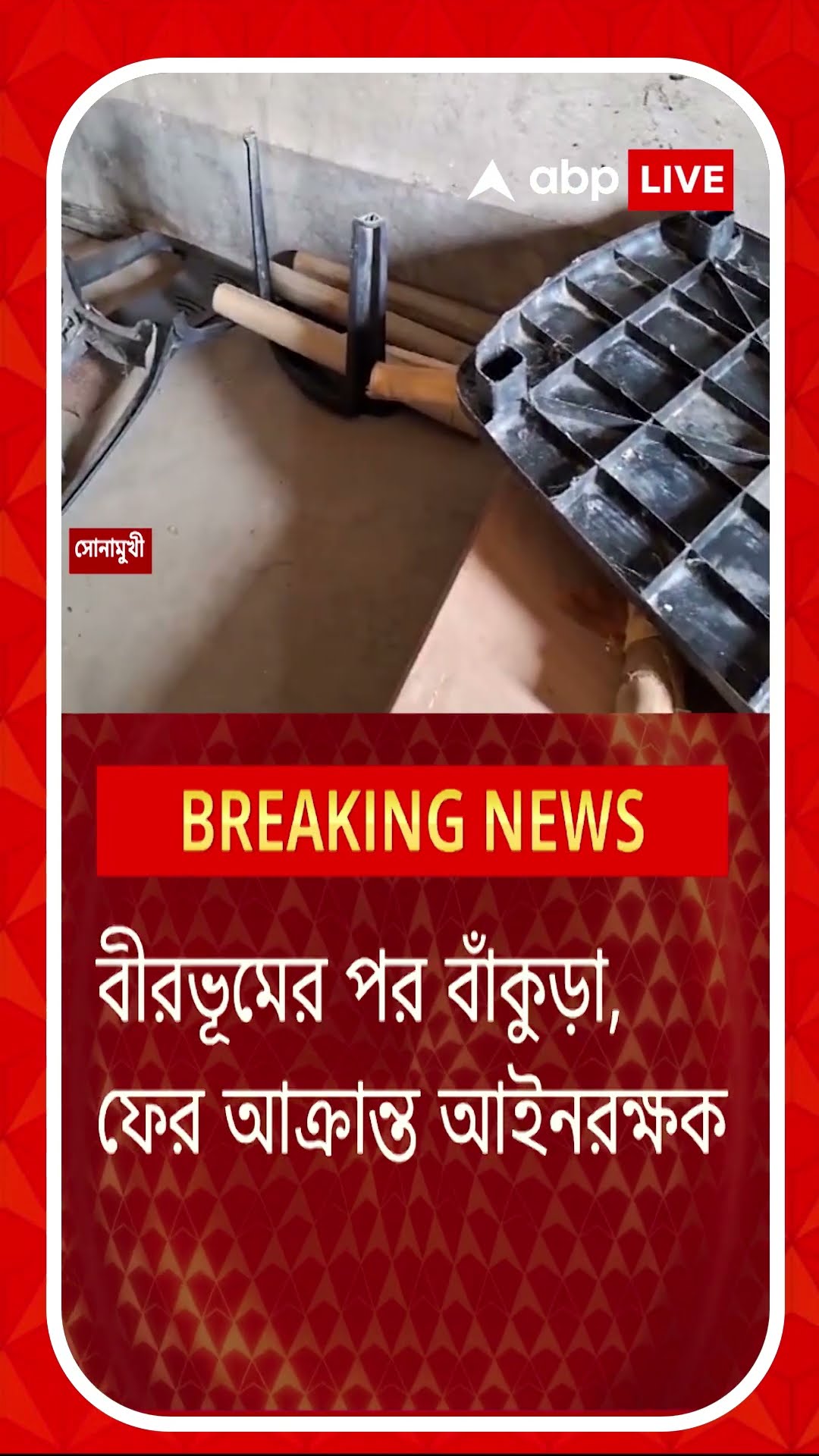 বাঁকুড়ায় দামোদর থেকে বালি তোলা রুখে দেওয়ায় ক্যাম্পে ঢুকে পুলিশকে আক্রমণ দুষ্কৃতীদের