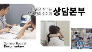(JBCH 수원교회) 상담본부: 영혼을 살리는 72시간의 이야기
