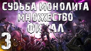 S.t.a.l.k.e.r. Судьба Монолита: Множество #3. Потуги Сознания. Финал