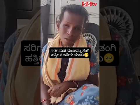 ಸರಿಗಮಪ ಮಂಜಮ್ಮ ತಂಗಿ ಹತ್ತಿರ ಕೊನೆಯ ಮಾತು #kannadafilmindustry #news #sstv #bengaluru #srgmp# ಸರಿಗಮಪ ಮಂಜಮ್ಮ ತಂಗಿ ಹತ್ತಿರ ಕೊನೆಯ ಮಾತು #kannadafilmindustry #news #sstv #bengaluru #srgmp#