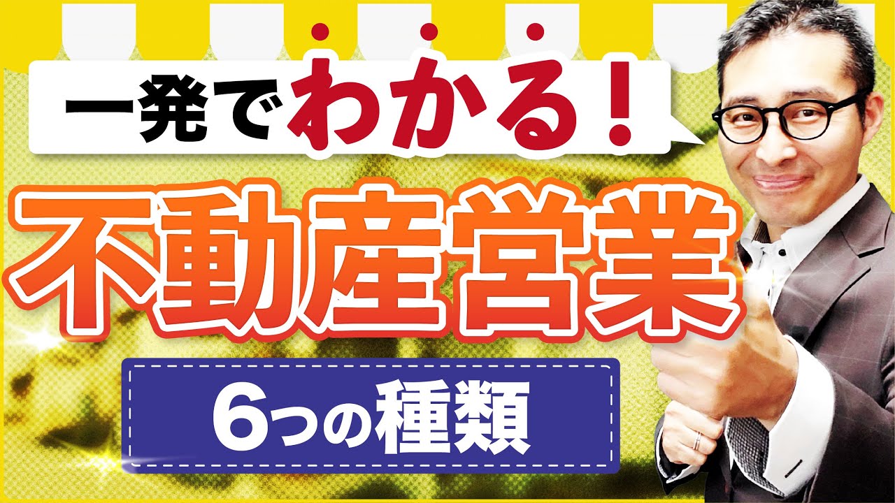 不動産営業ってどんな違いがあるの？6つの種類を元上場企業トップセールスが解説