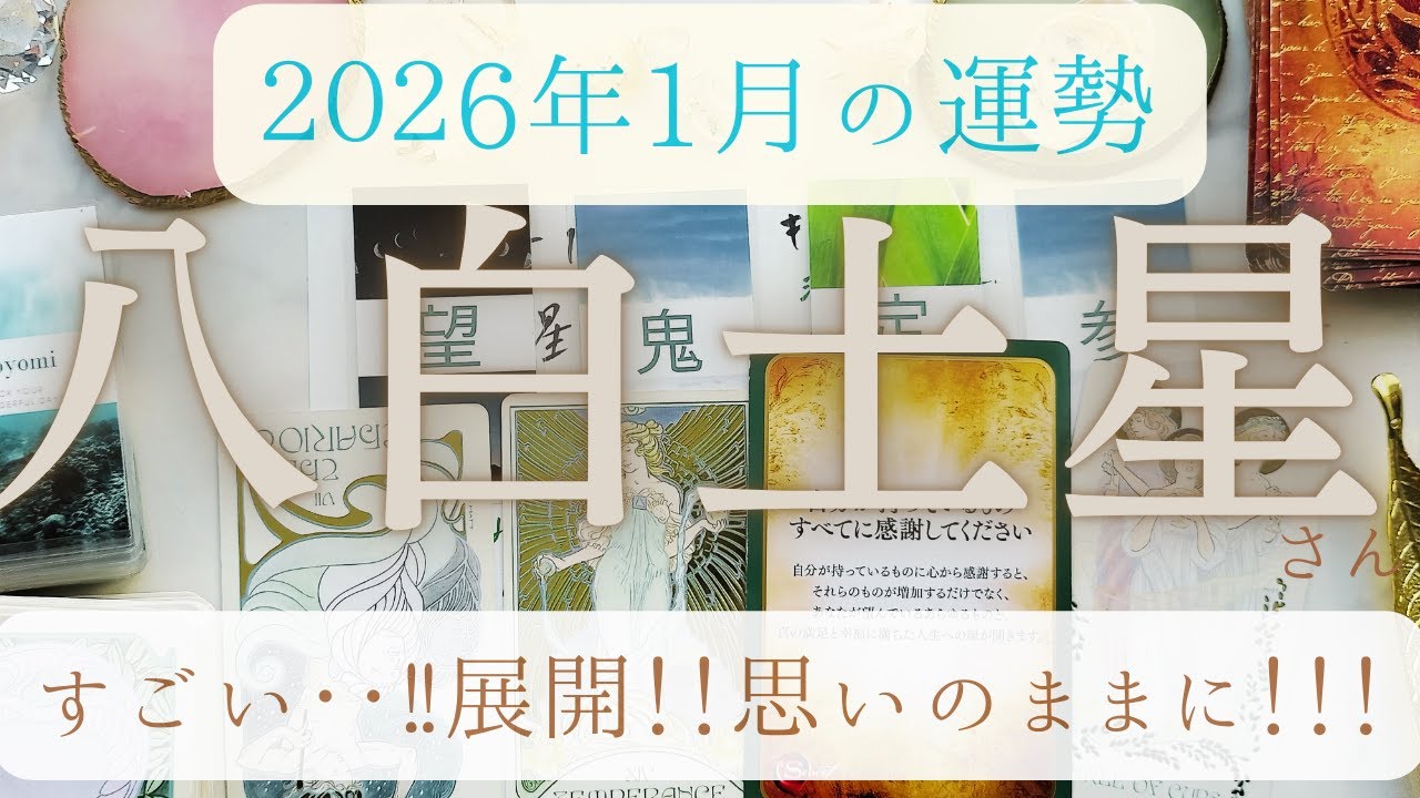 【占い】2026年1月八白土星さんの運勢｜すごい‥！神展開！思いのままに‥！