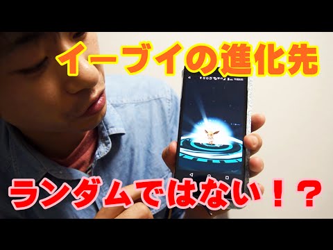 【ポケモンGO】イーブイの進化先を選べる方法を試してみた【小技】