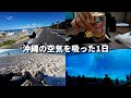 【予算10万円】沖縄バイク旅 DAY1後編｜名護・瀬底ビーチ・美ら海水族館 #2