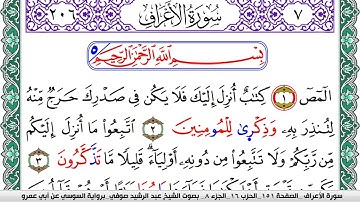 سورة الأعراف مكتوبة عبد الرشيد صوفي   رواية السوسي عن أبي عمرو