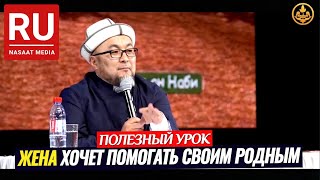 МОЖЕТ ЛИ ЖЕНА ПОМОГАТЬ СВОИМ РОДНЫМ. (важный вопрос). Шейх Чубак ажы