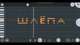Как звучит "Шлёпа" на пианино в Фл студии