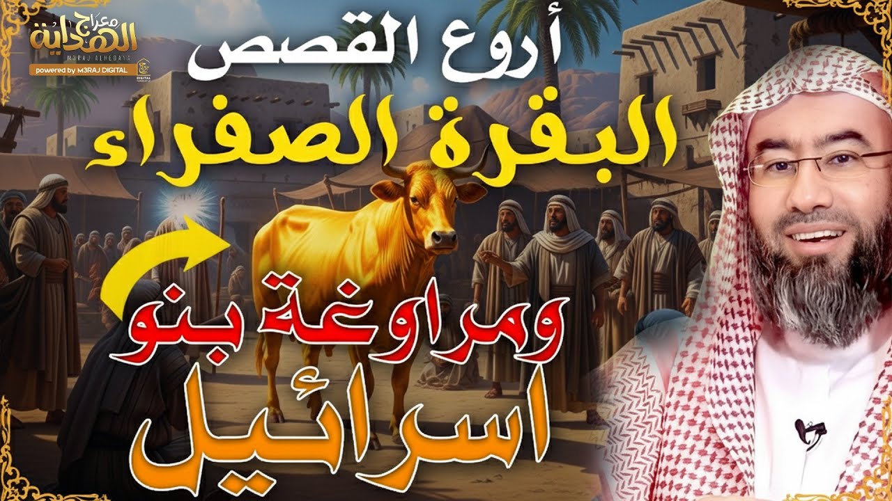البقرة الصفراء ومراوغة بني اسرائيل نبي الله موسى ! وكيف مات المقتول وكشف قاتله 😱 الشيخ نبيل العوضي
