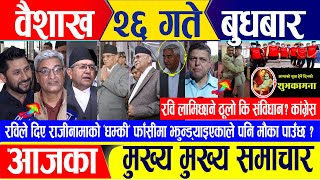 Nepali news 🔴 वैशाख २६ गते बुधवार || Nepal Post News || nepali samachar live | May 08, 2024