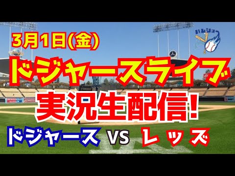 【大谷翔平】【ドジャースオープン戦】ドジャース対レッズ 3/1 【野球実況】