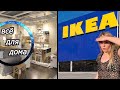 ЧТО КУПИТЬ В IKEA В ПОЛЬШЕ? | НОВИНКИ 2020