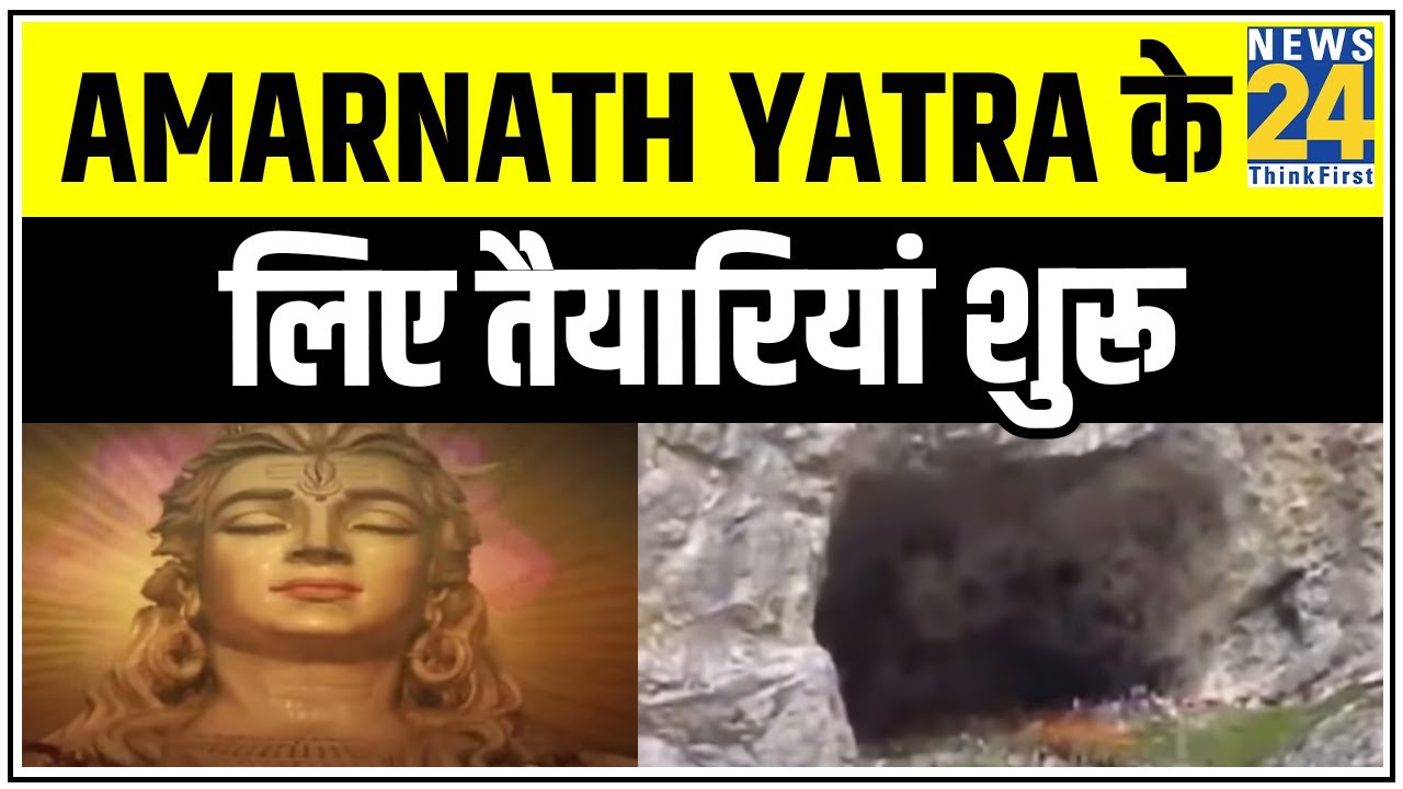 Amarnath Yatra के लिए तैयारियां शुरू