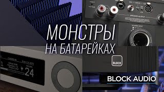 Могучие усилители и акустика из Чехии Block Audio