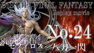 【DFFAC】No.24 セフィロス【八刀一閃】