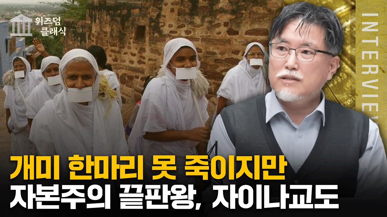 인도의 유대인 자이나교도 이야기 ㅣ강성용 교수[위즈덤 클래식]