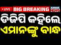 🔴Big Breaking ଏମାନଙ୍କୁ ବାନ୍ଧ କହିଲେ DGP | Anti-Social Elements | Arrested &amp; Jailed Police DG | Kanak