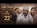 4K مسلسل رجال العز الحلقة 22 بجودة عالية الدقة 