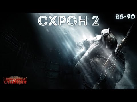 Схрон 2. Дневник выживальщика. Главы 88-90. Александр Шишковчук. Постапокалипсис. Аудиокнига