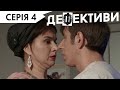 ДЕФЕКТИВИ | 4 серія | 3 сезон | НЛО TV