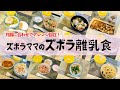 【ズボラ離乳食リアル1週間分】｜時短で簡単！｜これさえ作ればアレンジ自在！