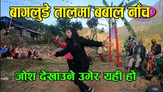 (औंठी स्वयम्बरको) बागलुङे तालमा बागलुङे ठिटीहरुको बबाल नाँच wedding dance in baglung burtibang 2078