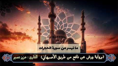 ما تيسر من سورة الحجرات || القارئ : عزيز نصير 