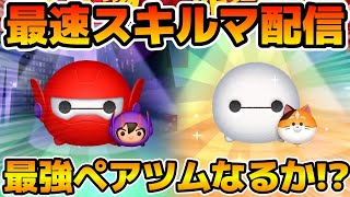 【ツムツム】新ツムのやつをやる！！ベイマックス2.0 &ヒロ、ベイマックス&モチ
