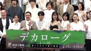 演出を手がける小川絵梨子・上村聡史と、多数の出演者が登壇『デカローグ １～１０』制作発表レポート