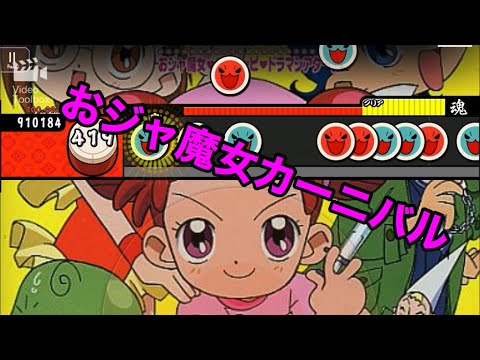 [創作譜面]おジャ魔女カーニバル!![太鼓の達人]
