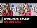 Как вписать объект по цветам на фон |  Обработка фото