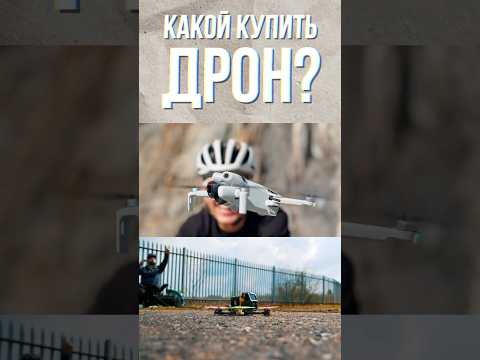 Выбираем Дрон #видеосъемка #мобилография #filmmaker #cameraman #camera #видео #монтаж #съемкавидео