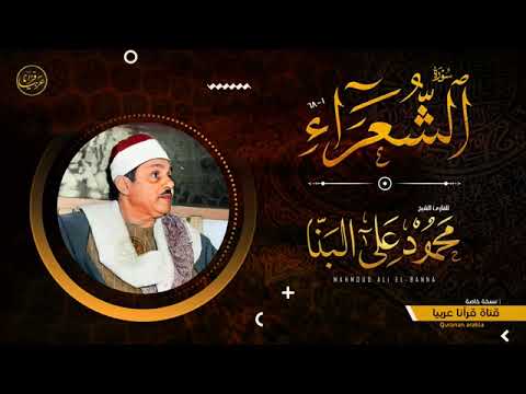 روائع التلاوات القرآنية سورة الشعراء فضيلة الشيخ محمود علي البنا