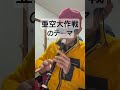 亜空大作戦のテーマ 片桐圭一 亜空大作戦スラングル アニソン ソプラノリコーダー soprano recorder