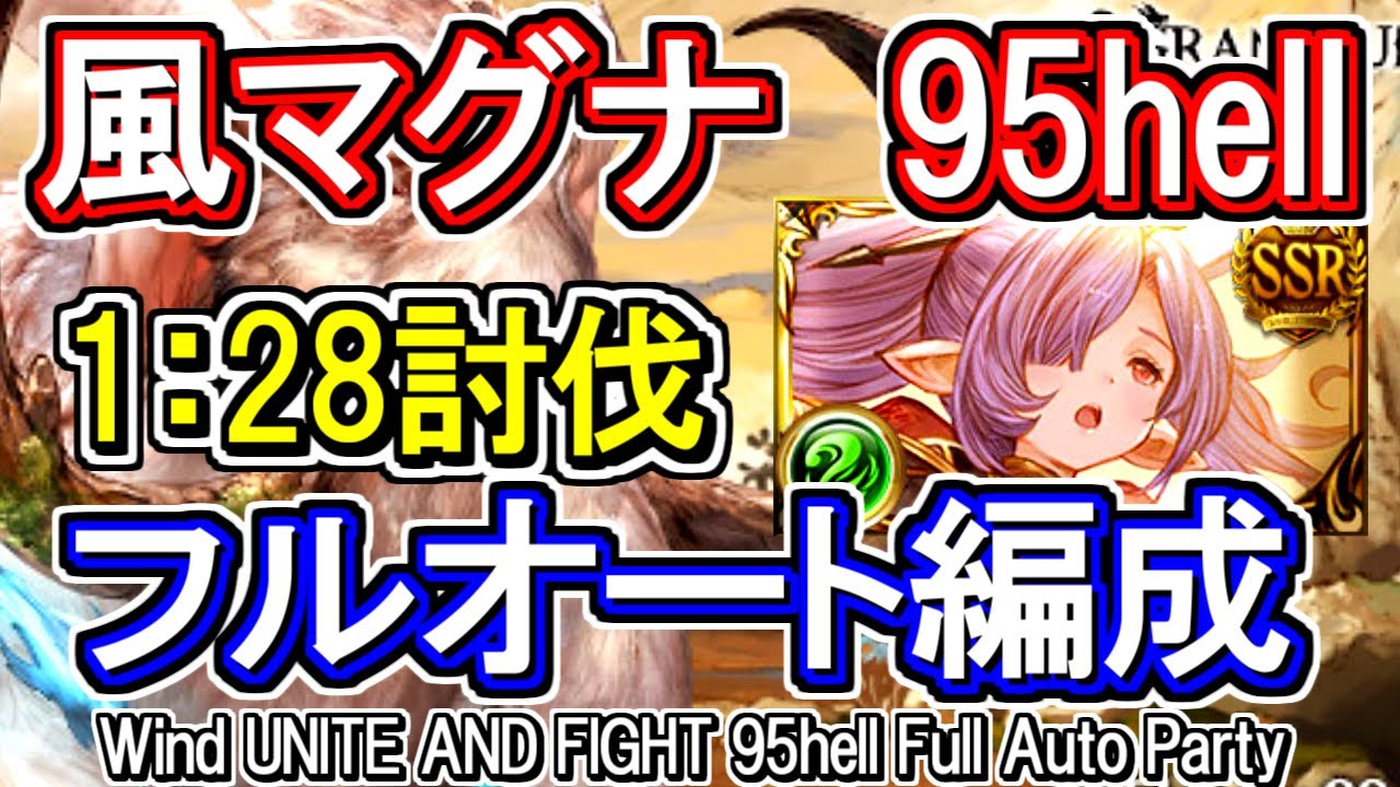 風マグナ ニオ無し 風古戦場95hell フルオート編成 グラブル Gbf Wind Unite And Fight 95hell Full Auto Party Youtube