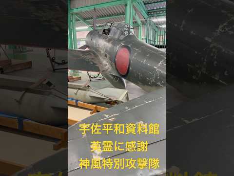 英霊に感謝して宇佐平和資料館を訪問！大分県宇佐市、宇佐海軍航空隊跡！神風特別攻撃隊、八幡護皇隊！靖国神社、日本全国各地の護国神社参拝！大東亜戦争激戦地、海外慰霊訪問も