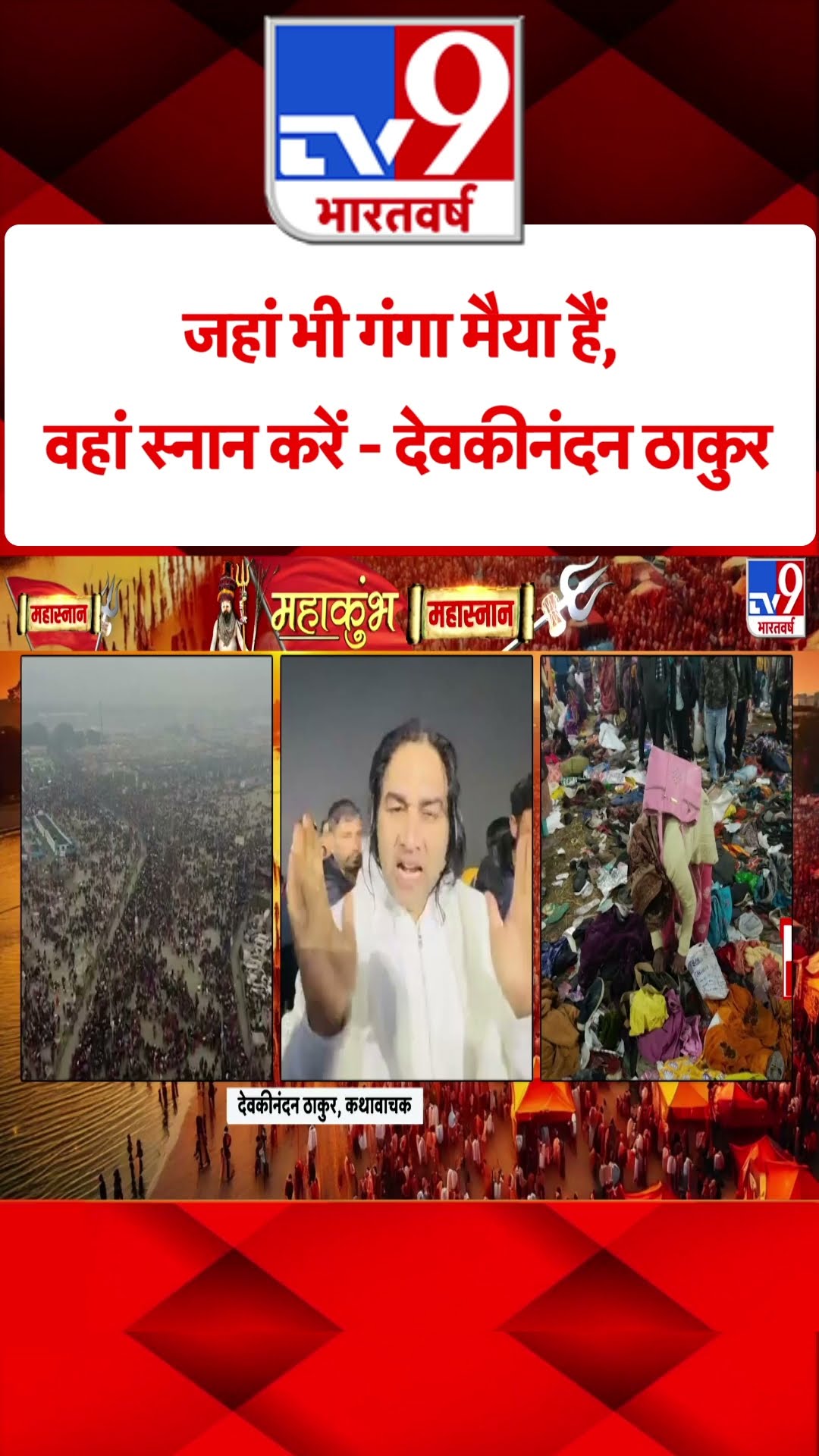 Mahakumbh 2025: जहां गंगा हैं, वहीं स्नान करें Devkinandan  ने लोगों से की अपील| UP News