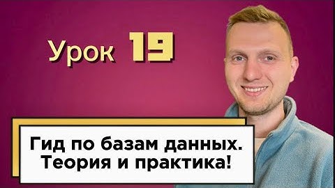 Урок 19. Базы данных / Что такое SQL, NoSQL, S3, CDN? Пример использования на практике /Для новичков